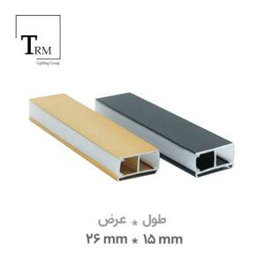 پروفیل لاینر روکار رویه 15 عرض 26 میلی‌متر دوطرفه کد 12