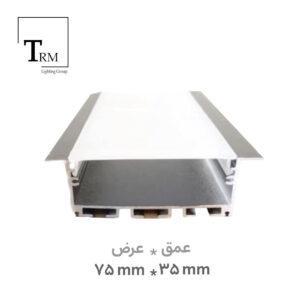 پروفیل لاینر توکار عمق 35 عرض 75 میلی‌متر کد 13