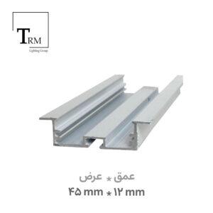 پروفیل لاینر توکار عمق 12 عرض 45 میلی‌متر کد 23 به همراه دیفیوزر