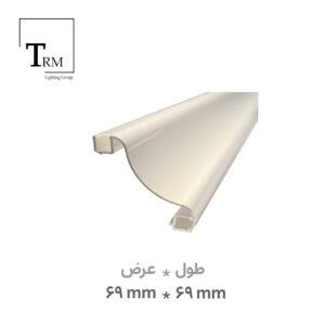 پروفیل لاینر کنجی عرض 69 میلی‌متری کد 5 به همراه دیفیوزر