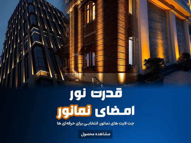 2--بنر-معرفی-محصول-جت-لایت-نمانور